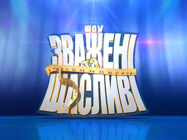 Диета Шоу Зважені І Щасливі: Секреты Грандиозного Похудения