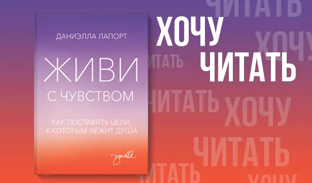 Как Понять, Что У Мечты Истек Срок Годности: Эксклюзивный Отрывок Из Новой Книги «Живи С Чувством»