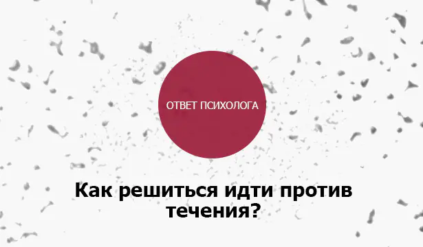 Как Решиться Идти Против Течения