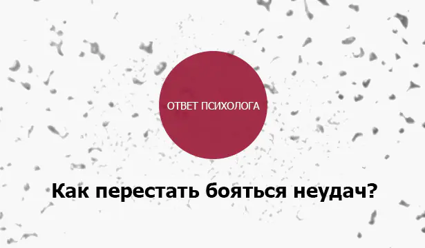 Как Перестать Бояться Неудач И Решиться Действовать: Ответ Психолога